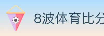 8波体育比分 logo